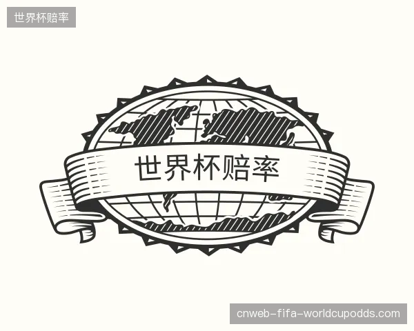知道世界杯赔率平台