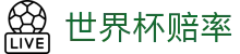 2026美加墨世界杯官方网站 | 2026世界杯赔率查询与即时比分推送公告